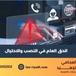 الحق العام في النصب والاحتيال