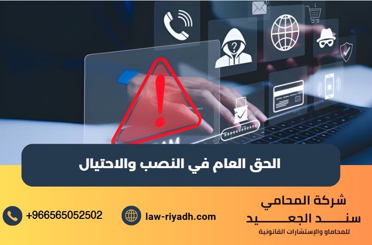 الحق العام في النصب والاحتيال