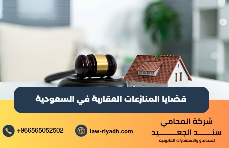 قضايا المنازعات العقارية في السعودية