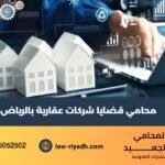 محامي قضايا شركات عقارية