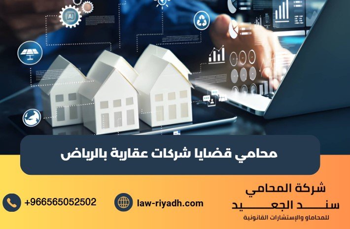 محامي قضايا شركات عقارية