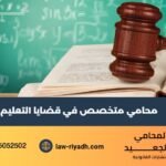 محامي متخصص في قضايا التعليم