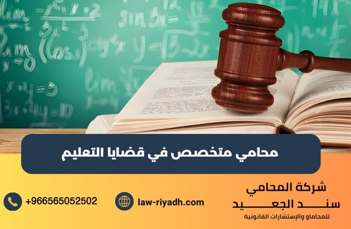 محامي متخصص في قضايا التعليم