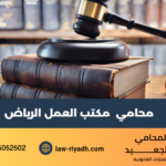 مكاتب المحاماة بالرياض