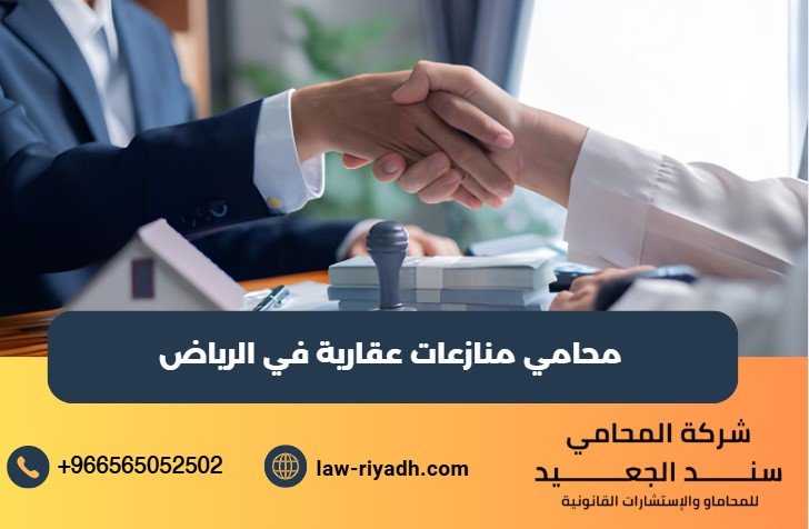 محامي منازعات عقارية